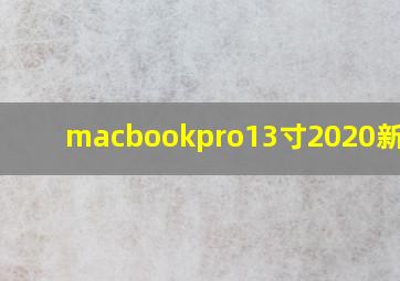 macbookpro13寸2020新款m1