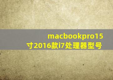 macbookpro15寸2016款i7处理器型号