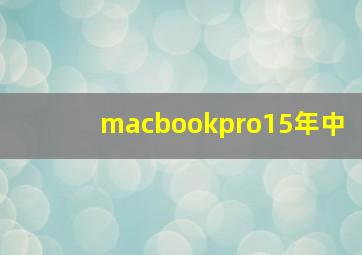 macbookpro15年中