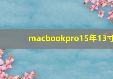 macbookpro15年13寸