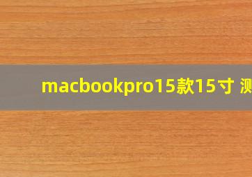 macbookpro15款15寸 测评