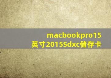 macbookpro15英寸2015Sdxc储存卡