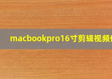 macbookpro16寸剪辑视频体验