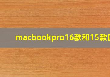 macbookpro16款和15款区别