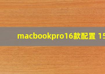 macbookpro16款配置 15寸