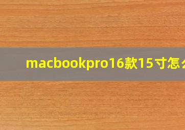 macbookpro16款15寸怎么样