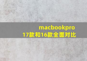 macbookpro17款和16款全面对比