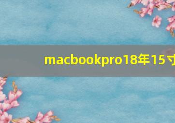 macbookpro18年15寸