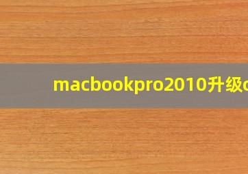 macbookpro2010升级cpu