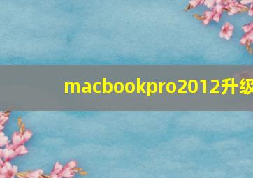 macbookpro2012升级