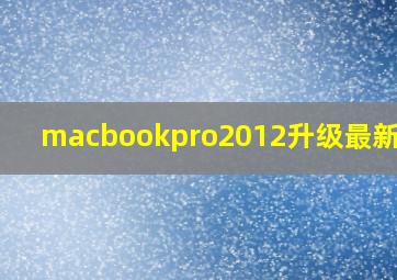 macbookpro2012升级最新系统