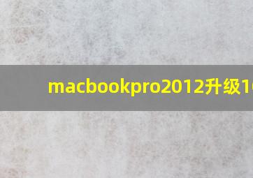 macbookpro2012升级10.15