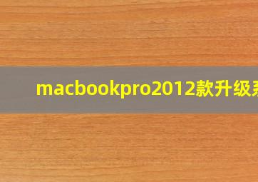 macbookpro2012款升级系统