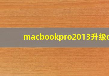 macbookpro2013升级cpu