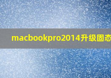 macbookpro2014升级固态硬盘