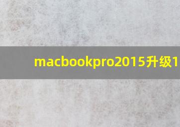 macbookpro2015升级10.14