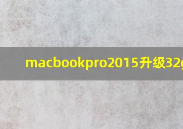 macbookpro2015升级32g内存