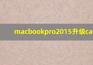 macbookpro2015升级catalina