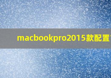 macbookpro2015款配置15寸