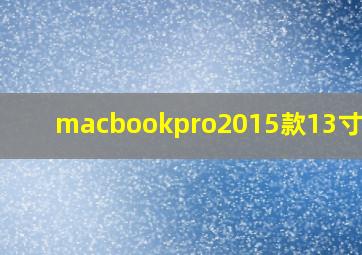 macbookpro2015款13寸顶配