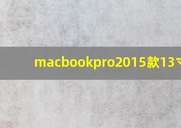 macbookpro2015款13寸 i7