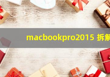 macbookpro2015 拆解