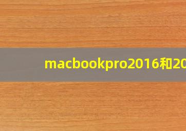 macbookpro2016和2018