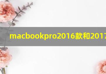 macbookpro2016款和2017款对比