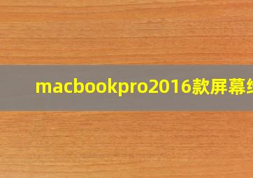 macbookpro2016款屏幕维修