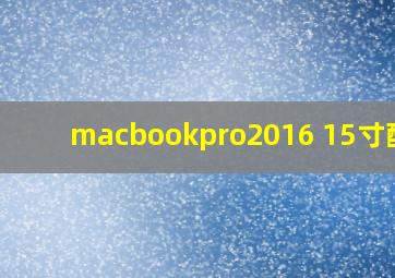 macbookpro2016 15寸配置