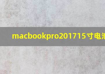 macbookpro201715寸电池容量