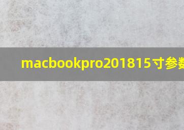 macbookpro201815寸参数图片