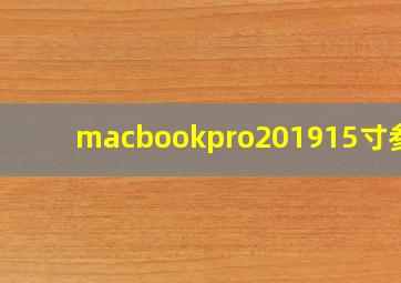 macbookpro201915寸参数