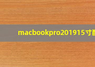 macbookpro201915寸配置