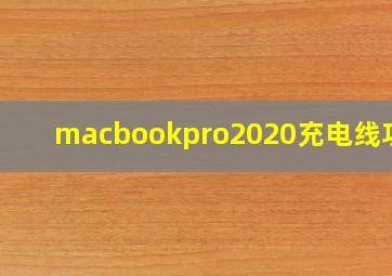 macbookpro2020充电线功率