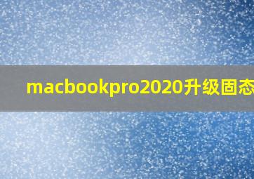 macbookpro2020升级固态硬盘