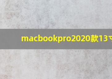 macbookpro2020款13寸cpu