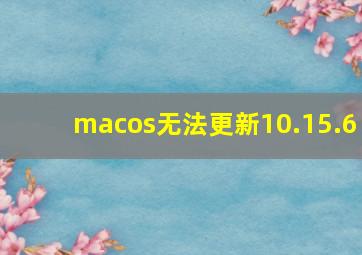 macos无法更新10.15.6