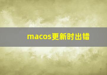 macos更新时出错