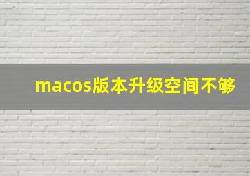 macos版本升级空间不够