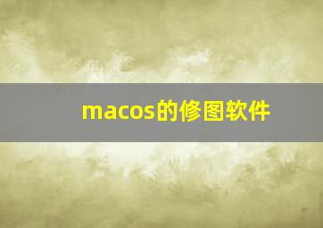 macos的修图软件