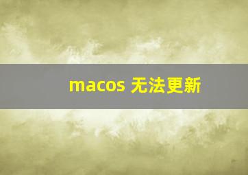 macos 无法更新