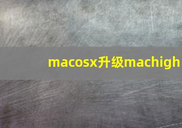 macosx升级machigh