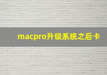 macpro升级系统之后卡