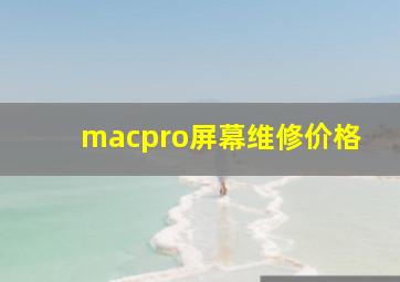 macpro屏幕维修价格