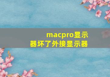 macpro显示器坏了外接显示器