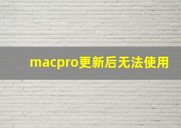 macpro更新后无法使用