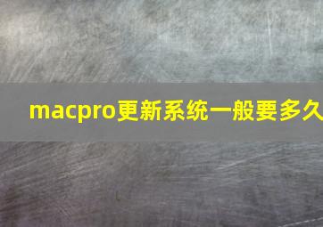 macpro更新系统一般要多久