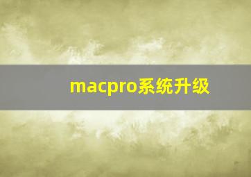 macpro系统升级