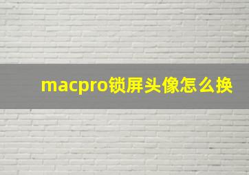 macpro锁屏头像怎么换